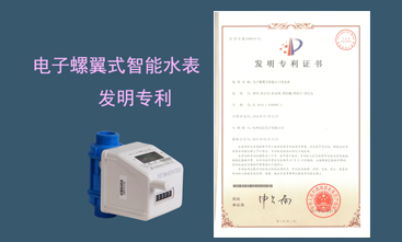 競(jìng)達(dá)公司榮獲智能水表發(fā)明專利！